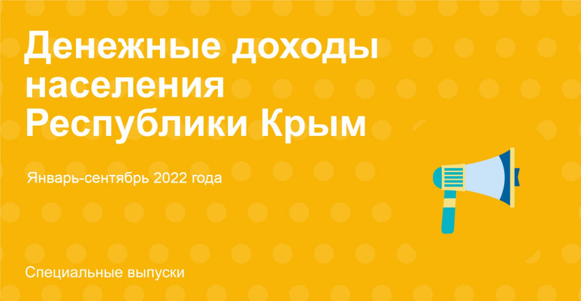 Оперативная информация о денежных доходах населения Республики Крым за январь-сентябрь 2022 года